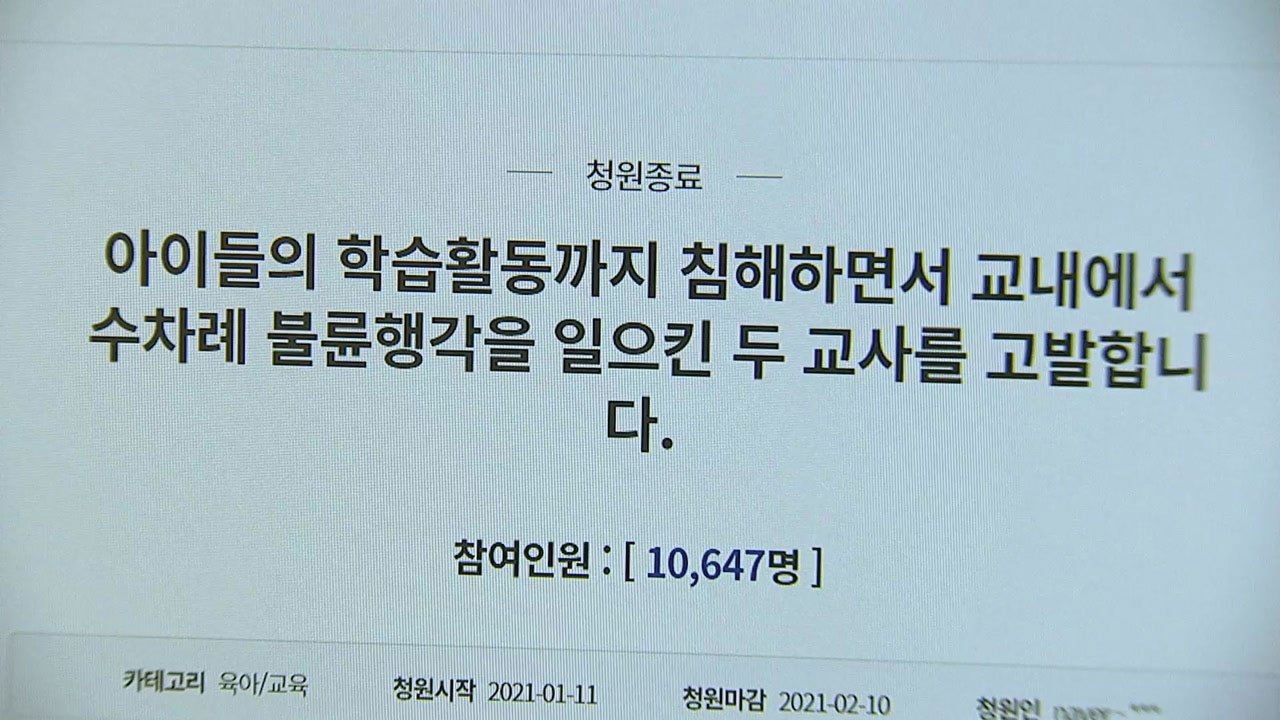 동료 교사와 부적절한 관계...초등교사 2명 징계 착수 / YTN