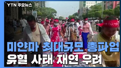 미얀마 곳곳 쿠데타·유혈진압 규탄 총파업...수십 명 연행 / YTN