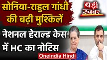 National Herald Case:Delhi HC  ने Sonia Gandhi,Rahul Gandhi को भेजा नोटिस | वनइंडिया हिंदी