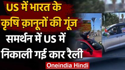 Download Video: America : Farm Laws के  समर्थन में San Francisco में Car Rally | वनइंडिया हिंदी