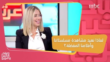 أخصائية صحة نفسية تكشف السر وراء إعادة مشاهدة نفس المسلسلات والأفلام!