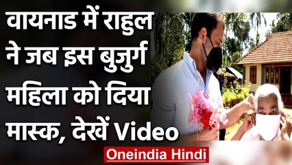 Rahul visits Wayanad: राहुल गांधी ने जब बुजुर्ग महिला को सौंपा मास्क | वनइंडिया हिंदी