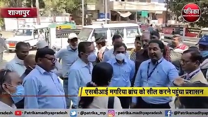 VIDEO: SBI की ब्रांच बंद करने पहुंचा प्रशासन