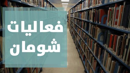 كيف تأقلمت برامج وفعاليات مؤسسة شومان مع جائحة كورونا؟