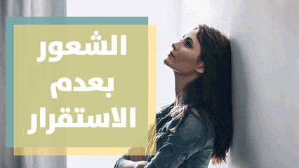 كيف نفهم أنفسنا حتى نتعامل مع الشعور بعدم الاستقرار في ظل ازمة كورونا؟