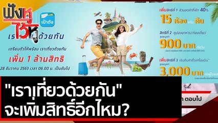 "เราเที่ยวด้วยกัน" จะเพิ่มสิทธิ์อีกไหม? | ฟังหูไว้หู (19 ก.พ. 64)