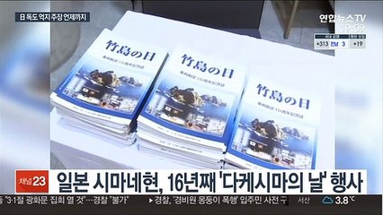 日 16년째 '다케시마의 날' 행사…또 억지 주장