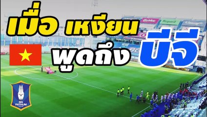 คอมเมนต์เวียดนาม หลังจากเห็น ระบบการจัดการของทีม【บีจี ปทุม ยูไนเต็ด】ในไทยลีก