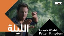 مهمة صعبة لإنقاذ ديناصورات نجت من الموت بأعجوبة الليلة موعدكم مع الإثارة والخيال الـــ 12 منتصف الليل  #Jurassic World: Fallen Kingdom على MBCMAX