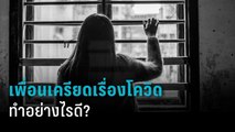 เพื่อนเครียดเรื่องโควิด ทำอย่างไรดี?  | PPTV HD 36