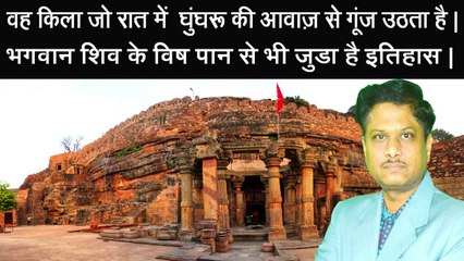 एक किला जो रात होते ही घुंगरू की आवाज़ से गूंज उठता है|भगवान शिव के विष पान से जुडा है इतिहास PART 1.