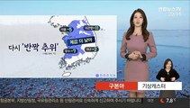 [날씨] 이틀간 반짝 추위…대기 매우 건조, 화재 주의