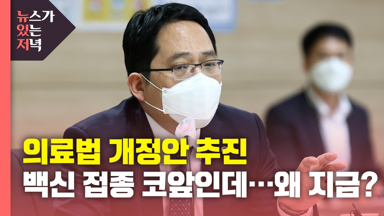 [뉴있저] 의료법 개정안 충돌...예상된 의협 반발에도 추진 이유는? / YTN