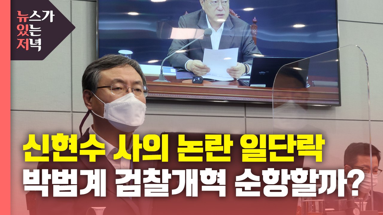 [뉴있저] 신현수 사의 논란 일단락...박범계 장관 검찰개혁 순항할까? / YTN
