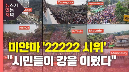 [뉴있저] 미얀마 '22222 시위'..."시민들이 강을 이뤘다" / YTN