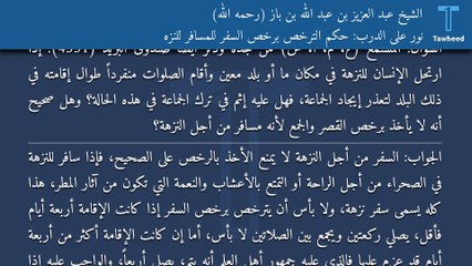 نور على الدرب: حكم الترخص برخص السفر للمسافر للنزه - الشيخ عبد العزيز بن عبد الله بن باز (رحمه الله)