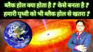 ब्लैक होल केसे बनता है?साइज़ क्या होता है | हमारी पृथ्वी को भी ब्लैक होल से खतरा?how made black hole