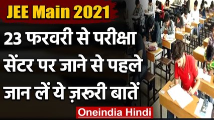 JEE Main Exam 2021: 23 February  से शुरू होगी परीक्षा,इन गाइडलांस का करें पालन | वनइंडिया हिंदी