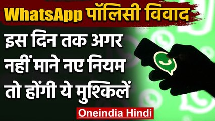 WhatsApp New Privacy Policy 15 May से होगी लागू, जानें इसके बारे में सबकुछ । वनइंडिया हिंदी