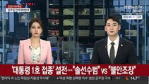 '대통령 1호 접종' 설전…