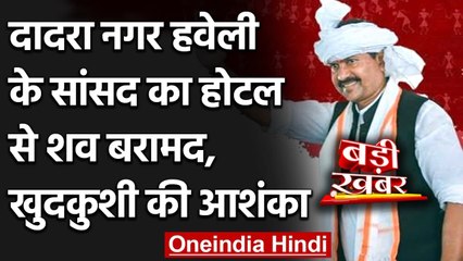 Dadar Nagar Haveli के MP Mohan Delkar होटल में मिले मृत, खुदकुशी की आशंका | वनइंडिया हिंदी
