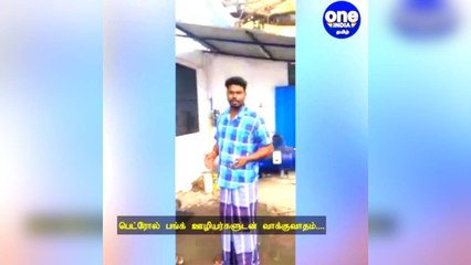 எத்தனால் பெட்ரோலுடன் கலந்த தண்ணீர்... நடுவழியில் நின்ற வாகனங்கள்: உரிமையாளர்கள் வாக்குவாதம்