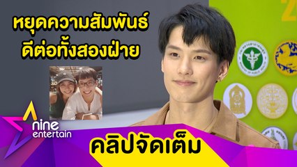 "เต้ย" รับเหมือนเป็นไบโพลาร์ หลังเลิก "ซาร่า" อาจต้องปิดหนังสือเล่มนี้แล้ว(คลิปจัดเต็ม)