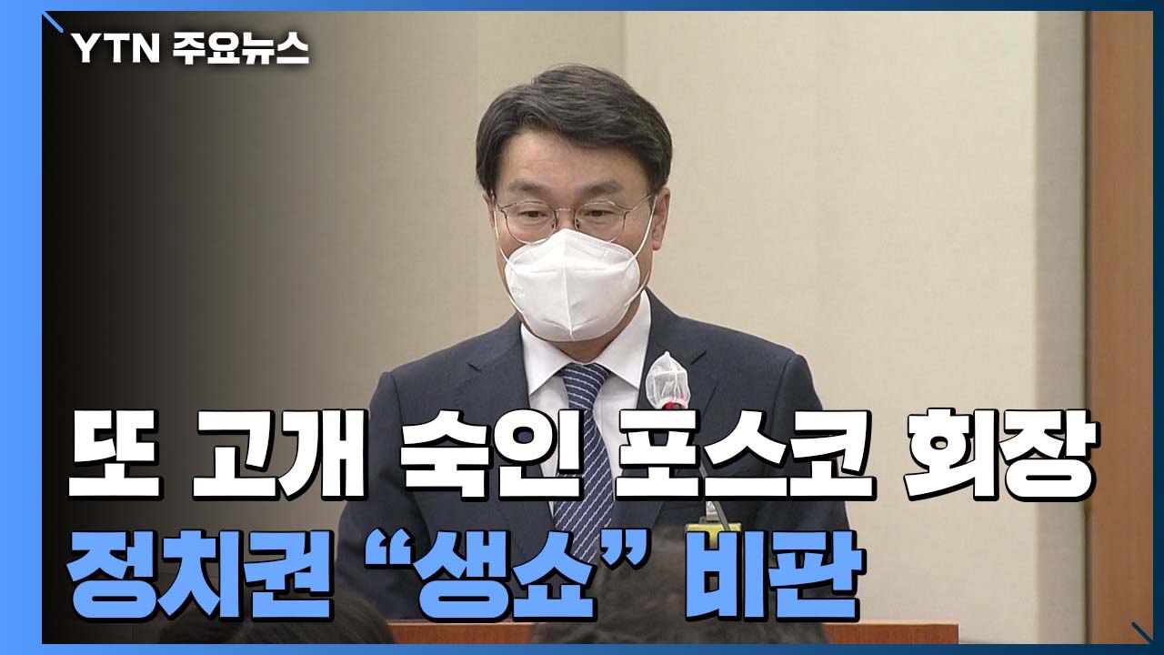 국회서 또 고개 숙인 포스코 회장...정치권 "생쇼" 비판 / YTN
