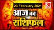 23 February Rashifal 2021 | Horoscope 23 February | 23 February राशिफल | Aaj Ka Rashifal