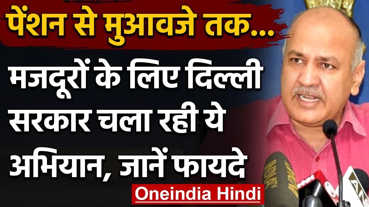 Labor Welfare Schemes को लेकर मजदूरों को जागरूक करेगी Delhi Government | वनइंडिया हिंदी