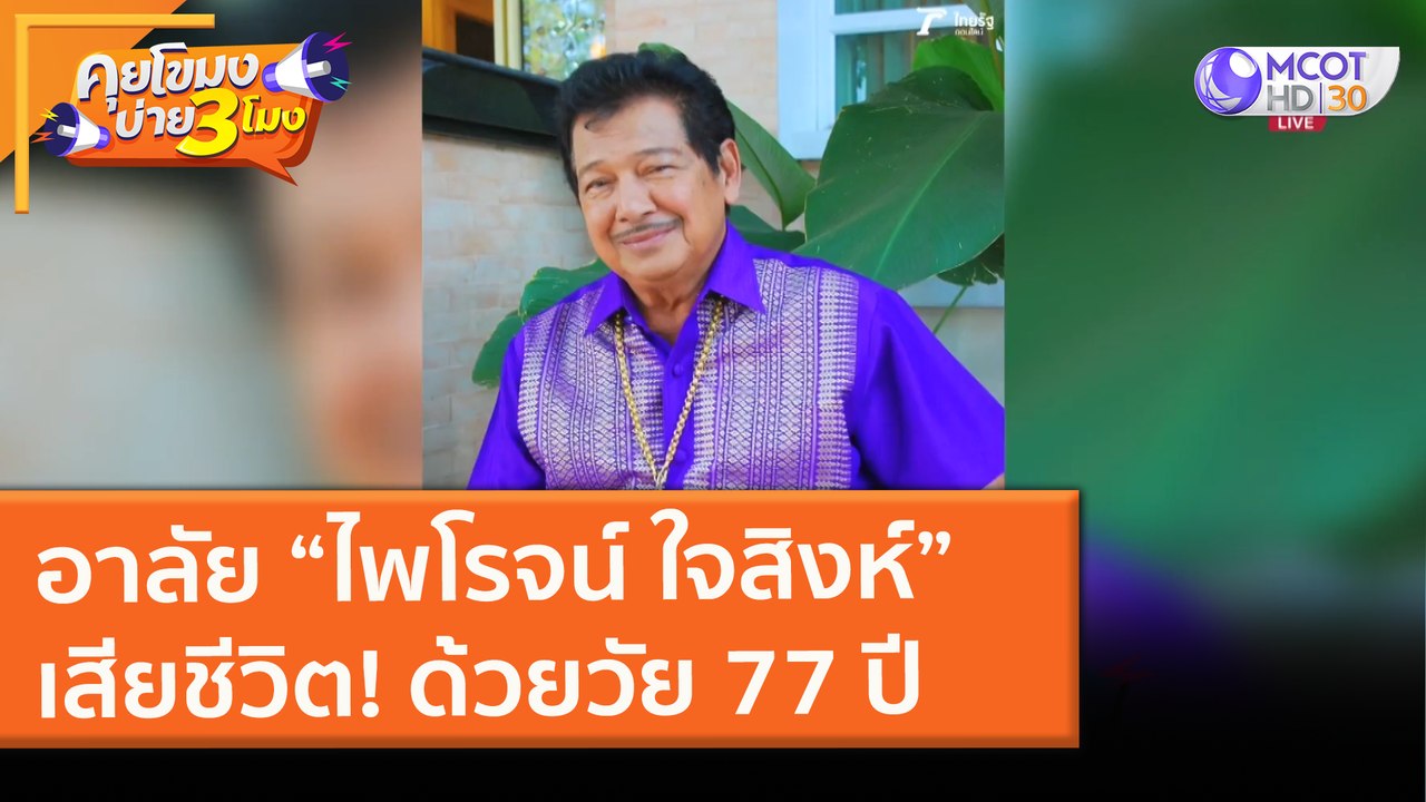 อาลัย “ไพโรจน์ ใจสิงห์” เสียชีวิต! ด้วยวัย 77 ป...