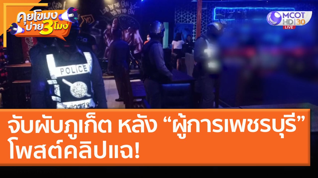 จับผับกลางเมืองภูเก็ต หลัง “ผู้การเพชรบุรี” โพสต์คลิปแฉ! (22 ก.พ. 64) คุยโขมงบ่าย 3 โมง | 9 MCOT HD