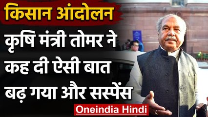 Kisan Andolan पर Narendra Singh Tomar बोले- भीड़ जमा करने से कानून नहीं बदलते | वनइंडिया हिंदी