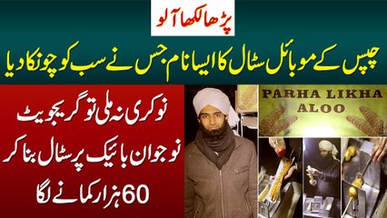 Parha Likha Aloo - Nokri Na Milne Per Chips Ka Stall Laga Kar Naujawan 60 Earn Karne Laga