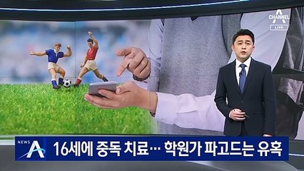 16살 학생이 도박 중독 치료…학원가 파고드는 유혹