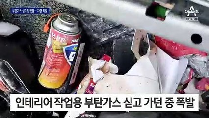 휴대용 부탄가스 싣고 가던 SUV ‘펑’…운전자 중상