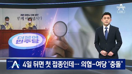 첫 접종 앞두고…의협·여당 ‘의료법 개정안’ 두고 충돌