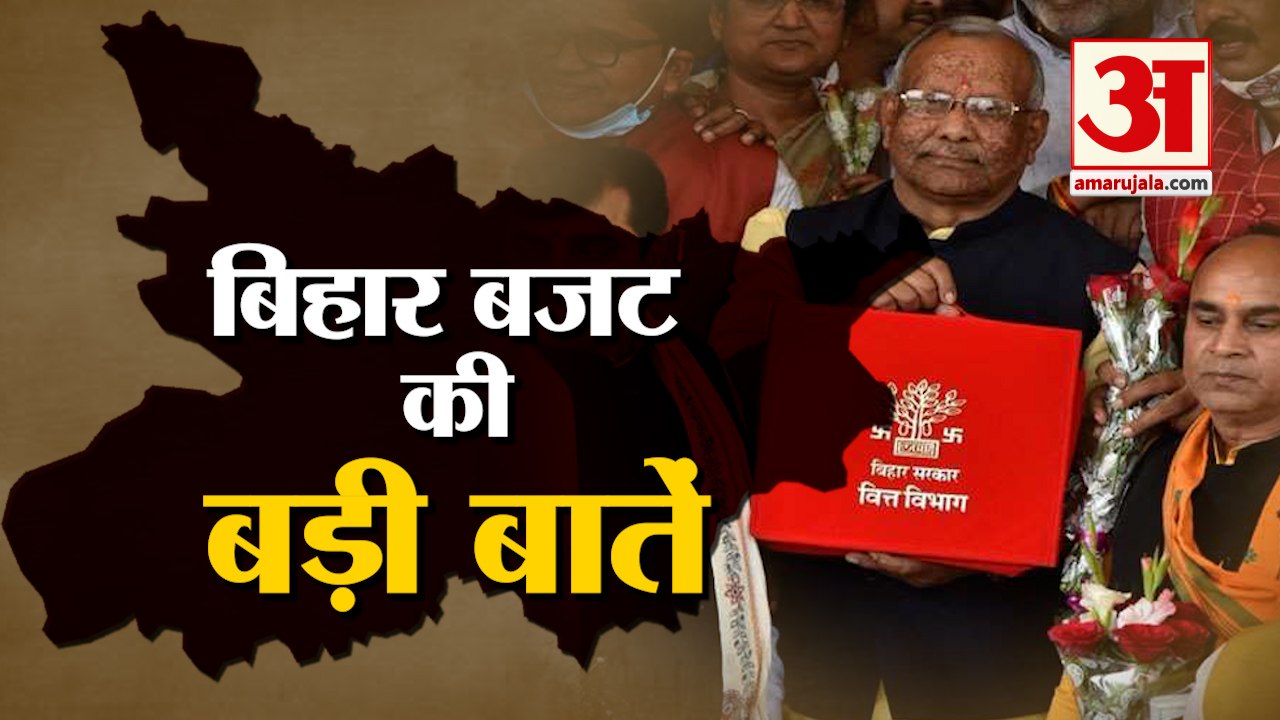 Bihar Budget 2021: Tarkishore Prasad  ने पेश किया 2 लाख 18 हजार करोड़ का Budget, जानें किसके हिस्से क्या आया