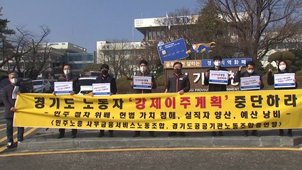 "경기도 공공기관 이전 강행" VS "졸속 결정 철회해야" / YTN