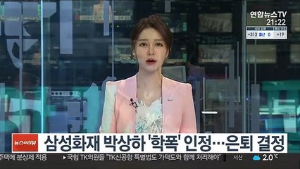 삼성화재 박상하 '학폭' 인정…은퇴 결정