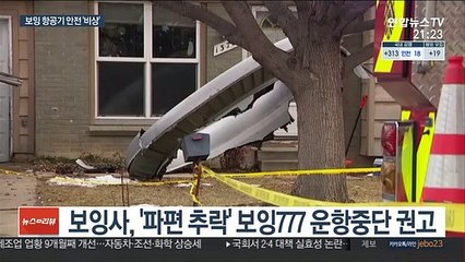 보잉사, '파편 추락' 777 운항 중단 권고…한·미·일 사용
