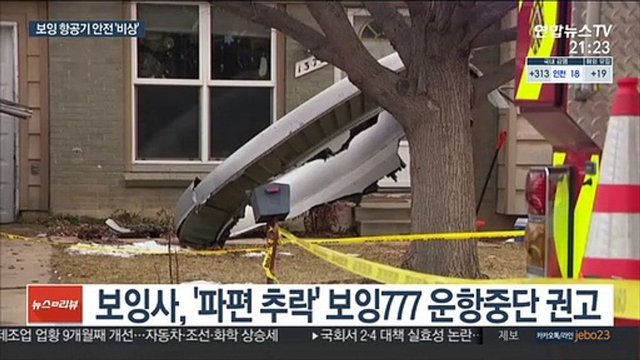 보잉사, '파편 추락' 777 운항 중단 권고…한·미·일 사용