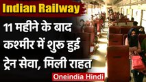 Indian Railway : Jammu Kashmir में 11 महीने के बाद शुरु हुई Train Service | वनइंडिया हिंदी