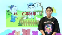 12-1寓言两则·亡羊补牢|小学语文课文|二年级下