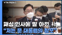 '패싱 인사' 말 아낀 박범계 장관...