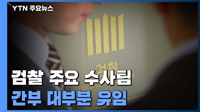 검찰 주요 수사팀 간부 대부분 유임... 최소 규모 인사 / YTN