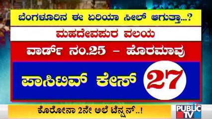 ಬೆಂಗಳೂರಿನ ಈ ಏರಿಯಾ ಮತ್ತೆ ಸೀಲ್ ಡೌನ್ ಆಗುತ್ತಾ..? Will These 10 Areas of Bengaluru Be Sealed Down Again..?