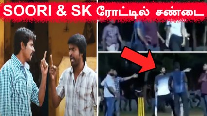 Sivakarthikeyan latest Cricket Video | இரவு நேரத்தில் ரோட்டில் சண்டை -VIRAL VIDEO