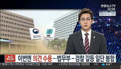 이번엔 의견 수용…법무부-검찰 갈등 일단 봉합