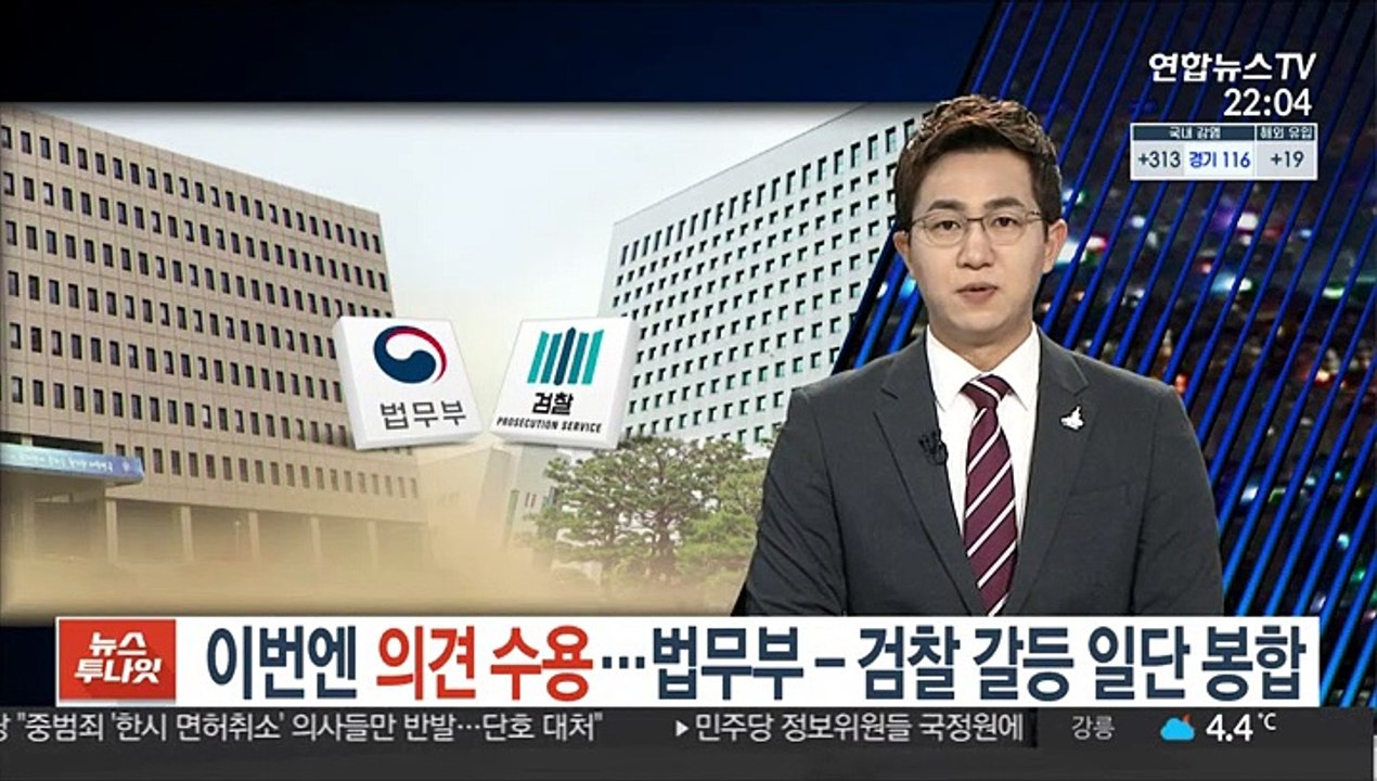 이번엔 의견 수용…법무부-검찰 갈등 일단 봉합